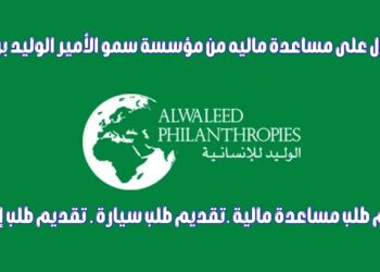 طريقة التسجيل بموقع الوليد بن طلال للمساعدات الخيرية 2025