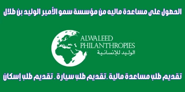 طريقة التسجيل بموقع الوليد بن طلال للمساعدات الخيرية 2025 1 طريقة التسجيل بموقع الوليد بن طلال للمساعدات الخيرية 2025