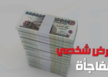 قرض شخصي بقيمة 80 ألف جنيه وطريقة الحصول عليه بسهولة