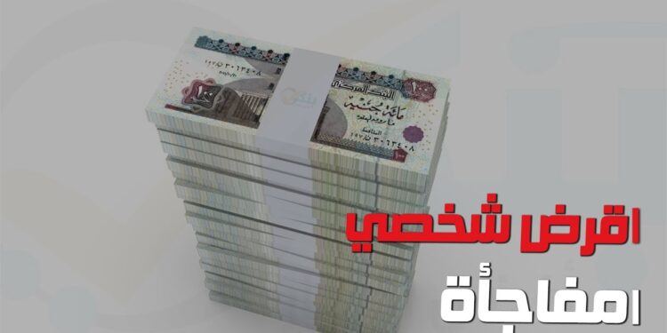 قرض شخصي بقيمة 80 ألف جنيه وطريقة الحصول عليه بسهولة 1 قرض شخصي بقيمة 80 ألف جنيه وطريقة الحصول عليه بسهولة