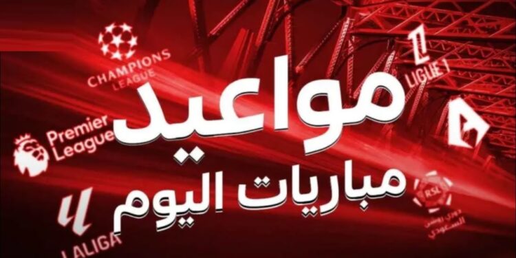 مواعيد مباريات اليوم السبت 1 فبراير 2025 وتفاصيل القنوات الناقلة 1 مواعيد مباريات اليوم السبت 1 فبراير 2025 وتفاصيل القنوات الناقلة