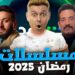 المحور تعرض باقة متنوعة من المسلسلات في رمضان 2025 2 المحور تعرض باقة متنوعة من المسلسلات في رمضان 2025