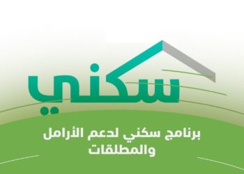 التسجيل في سكني في السعودية: خطوات ورابط الدخول