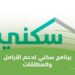 التسجيل في سكني في السعودية: خطوات ورابط الدخول