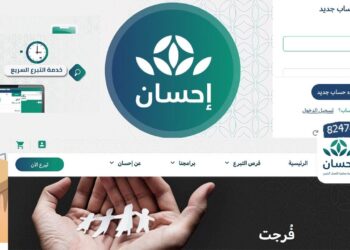 رابط التسجيل في منصة إحسان ehsan للمشاركة في المشاريع الخيرية