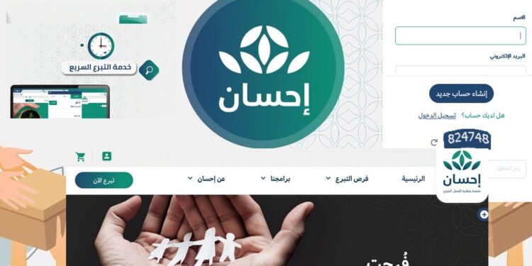 رابط التسجيل في منصة إحسان ehsan للمشاركة في المشاريع الخيرية 1 رابط التسجيل في منصة إحسان ehsan للمشاركة في المشاريع الخيرية