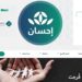 رابط التسجيل في منصة إحسان ehsan للمشاركة في المشاريع الخيرية 2 رابط التسجيل في منصة إحسان ehsan للمشاركة في المشاريع الخيرية