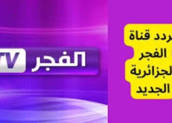 تردد قناة الفجر الجزائرية 2025 الجديد لمتابعة أقوى المسلسلات والبرامج المميزة على النايل سات