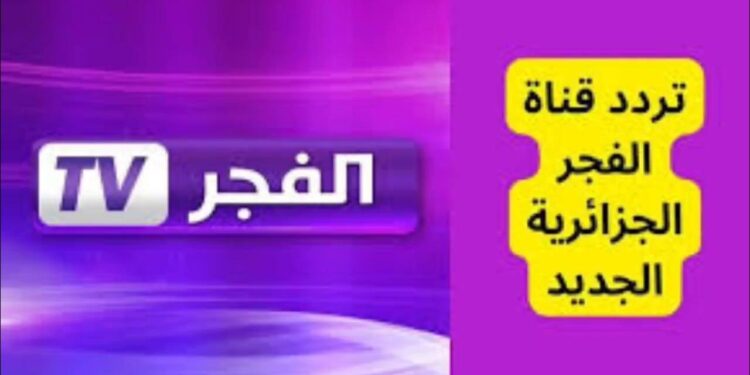 تردد قناة الفجر الجزائرية 2025 الجديد لمتابعة أقوى المسلسلات والبرامج المميزة على النايل سات 1 تردد قناة الفجر الجزائرية 2025 الجديد لمتابعة أقوى المسلسلات والبرامج المميزة على النايل سات