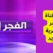 تردد قناة الفجر الجزائرية 2025 الجديد لمتابعة أقوى المسلسلات والبرامج المميزة على النايل سات 2 تردد قناة الفجر الجزائرية 2025 الجديد لمتابعة أقوى المسلسلات والبرامج المميزة على النايل سات