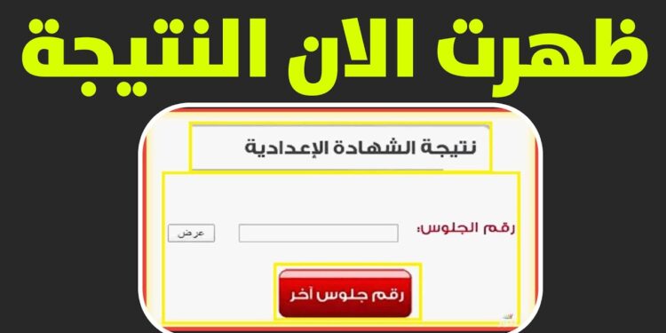 نتيجة الشهادة الإعدادية بالاسم ورقم الجلوس 2025 1 نتيجة الشهادة الإعدادية بالاسم ورقم الجلوس 2025