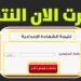 نتيجة الشهادة الإعدادية بالاسم ورقم الجلوس 2025