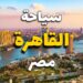 مصر تحقق 8.7 مليون سائح في النصف الأول من 2024-2025 2 مصر تحقق 8.7 مليون سائح في النصف الأول من 2024-2025