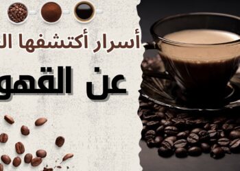 القهوة والسكري إضافة هذا العنصر يقلل من تأثيرها الوقائي