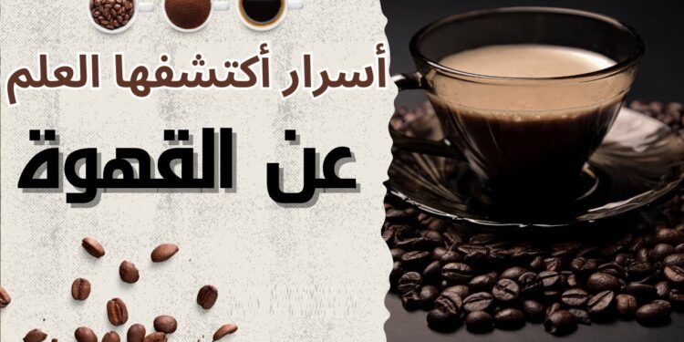 القهوة والسكري إضافة هذا العنصر يقلل من تأثيرها الوقائي