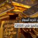 سعر الذهب عيار 21 اليوم السبت 1 فبراير 2025 – عاجل 2 سعر الذهب عيار 21 اليوم السبت 1 فبراير 2025 – عاجل