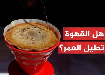فوائد تناول القهوة الصحية التي تفيد جسمك وعقلك
