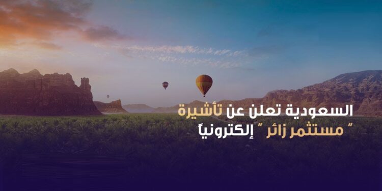 تأشيرة زيارة الأعمال الإلكترونية (مستثمر زائر) في السعودية: خطوات الإصدار 1 تأشيرة زيارة الأعمال الإلكترونية (مستثمر زائر) في السعودية: خطوات الإصدار