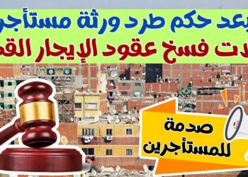 قانون الإيجار القديم 2025 هل يحق توريث العقد للأبناء بعد وفاة المستأجر؟