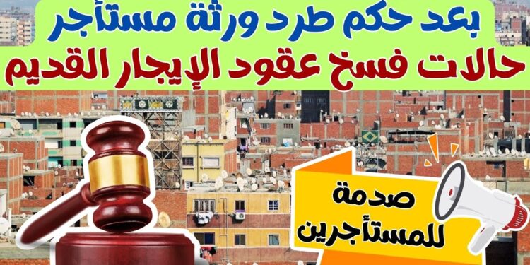 قانون الإيجار القديم 2025 هل يحق توريث العقد للأبناء بعد وفاة المستأجر؟