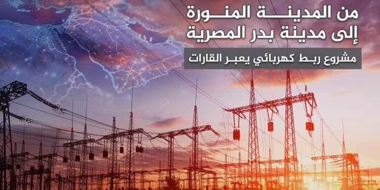 مشروع الربط الكهربائي في مصر تقليل فاتورة الوقود ومواجهة أحمال الكهرباء المرتفعة 1 مشروع الربط الكهربائي في مصر تقليل فاتورة الوقود ومواجهة أحمال الكهرباء المرتفعة
