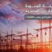 مشروع الربط الكهربائي في مصر تقليل فاتورة الوقود ومواجهة أحمال الكهرباء المرتفعة 2 مشروع الربط الكهربائي في مصر تقليل فاتورة الوقود ومواجهة أحمال الكهرباء المرتفعة