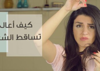 التساقط الكثيف للشعر قد يكون دليلاً على أمراض مزمنة