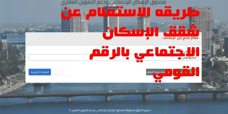 رابط نتيجة شقق الإسكان الاجتماعي "سكن لكل المصريين 5" بعد انتهاء فترة التقديم