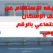 رابط نتيجة شقق الإسكان الاجتماعي "سكن لكل المصريين 5" بعد انتهاء فترة التقديم 2 رابط نتيجة شقق الإسكان الاجتماعي "سكن لكل المصريين 5" بعد انتهاء فترة التقديم