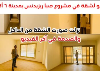 شقق مشروع صبا في 6 أكتوبر متاحة بالتقسيط على 10 سنوات – التفاصيل الكاملة