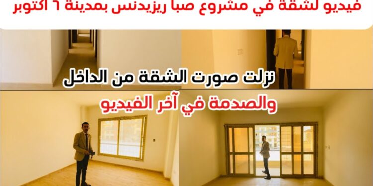 شقق مشروع صبا في 6 أكتوبر متاحة بالتقسيط على 10 سنوات – التفاصيل الكاملة