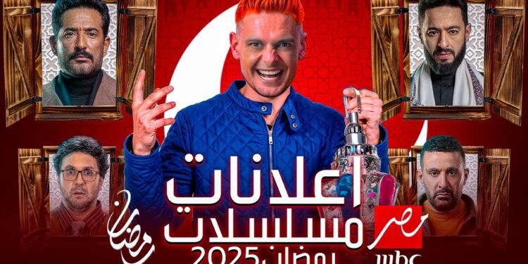 مسلسلات رمضان 2025 على MBC مصر: ما الجديد هذا العام؟