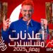 مسلسلات رمضان 2025 على MBC مصر: ما الجديد هذا العام؟ 2 مسلسلات رمضان 2025 على MBC مصر: ما الجديد هذا العام؟