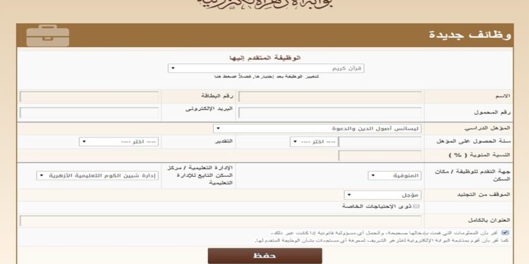 الأزهر الشريف يعلن عن تعيينات حكومية 2025: تعرف على الشروط والتخصصات 1 الأزهر الشريف يعلن عن تعيينات حكومية 2025: تعرف على الشروط والتخصصات