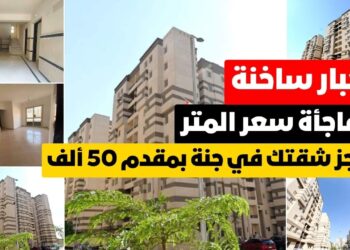 شقق سكن لكل المصريين 6 بمقدم 50 ألف جنيه موعد الحجز والشروط