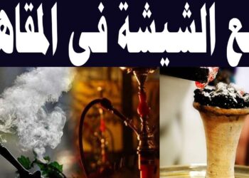 عاجل| منع الشيشة في المقاهي والكافيهات مع غرامة 10 آلاف جنيه للمخالفين