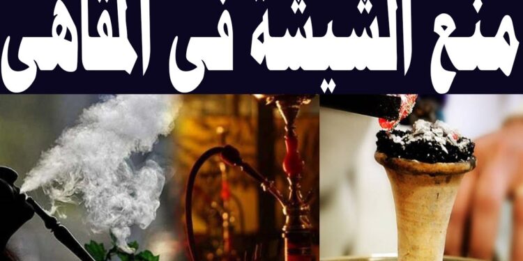 عاجل| منع الشيشة في المقاهي والكافيهات مع غرامة 10 آلاف جنيه للمخالفين 1 عاجل| منع الشيشة في المقاهي والكافيهات مع غرامة 10 آلاف جنيه للمخالفين
