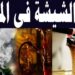 عاجل| منع الشيشة في المقاهي والكافيهات مع غرامة 10 آلاف جنيه للمخالفين