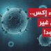 فيروس إكس الجديد.. تهديد عالمي أخطر من كورونا 2 فيروس إكس الجديد.. تهديد عالمي أخطر من كورونا