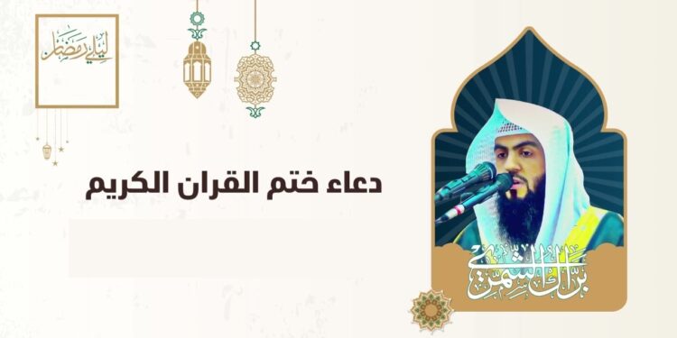 دعاء ختم القرآن لشهر شعبان 2025 صيغة ودعوات مباركة