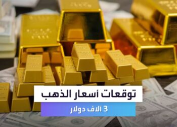 سعر الذهب اليوم كم سجلت الأسعار في الصاغة والأسواق؟