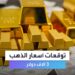 سعر الذهب اليوم كم سجلت الأسعار في الصاغة والأسواق؟ 2 سعر الذهب اليوم كم سجلت الأسعار في الصاغة والأسواق؟
