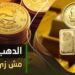الجنيه الذهب يحقق أرباحاً غير مسبوقة في 2025 فكم بلغت المكاسب؟