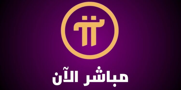 سعر عملة Pi Network بالدولار ليوم الإثنين 17 فبراير 2025 1 سعر عملة Pi Network بالدولار ليوم الإثنين 17 فبراير 2025