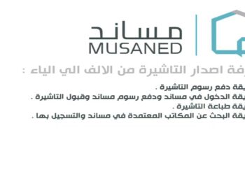 السعودية تعلن عن رسوم تأشيرة العمالة المنزلية لخدمات المسنين كل التفاصيل