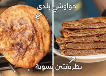 طريقة عمل الحواوشي الأصلي بلمسة خاصة وطعم لا يقارن