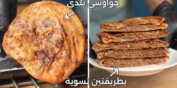 طريقة عمل الحواوشي الأصلي بلمسة خاصة وطعم لا يقارن 1 طريقة عمل الحواوشي الأصلي بلمسة خاصة وطعم لا يقارن