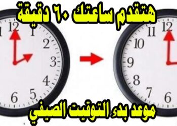 التوقيت الصيفي في مصر 2025 "الساعة هتتغير" موعد بدء العمل