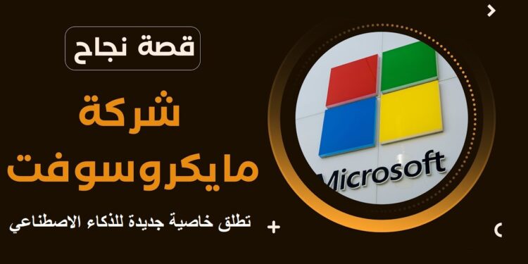 مايكروسوفت تطلق خاصية جديدة للذكاء الاصطناعي.. إليك كل التفاصيل