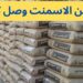 أسعار الأسمنت اليوم تباين بين الارتفاع والانخفاض في السوق المحلية
